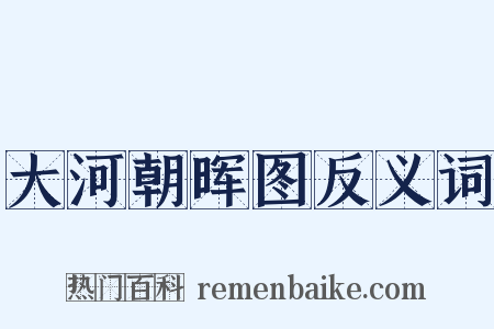 大河朝晖图反义词是什么意思的图片